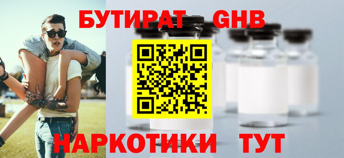 Бутират  БУТИРАТ оксибутират  Вход с VPN  Березники 